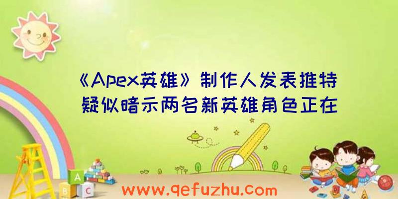 《Apex英雄》制作人发表推特